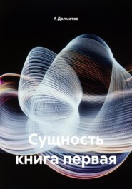 Сущность книга первая