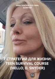 7 СТРАТЕГИЙ ДЛЯ ЖИЗНИ: TEEN SURVIVAL COURSE (HELLO, D. SNYDER)