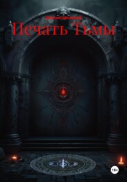 Печать Тьмы