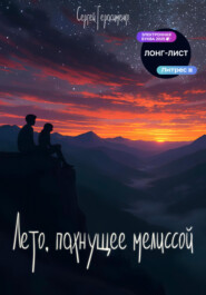 «Лето, пахнущее мелиссой»
