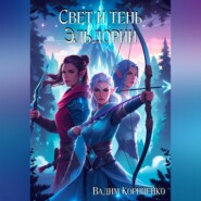 Свет и тень Эльдории