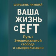 Ваша Жизнь с EFT: Путь к Эмоциональной Свободе и Самореализации