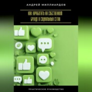 Как заработать на собственном бренде в социальных сетях
