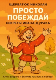 Просто побеждай. Секреты Ивана-дурака