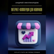 Интернет-коммерция для новичков. Путь от старта до первых продаж