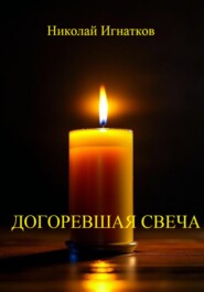 Догоревшая свеча