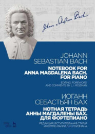 Нотная тетрадь Анны Магдалены Бах. Для фортепиано. Ноты. 6-е издание, стереотипное