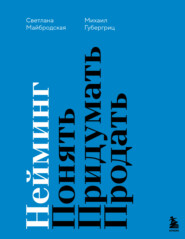 Нейминг. Понять. Придумать. Продать