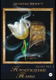 Дело 1. Пробуждение тьмы (Часть 1)