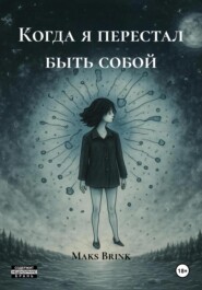 Когда я перестал быть собой