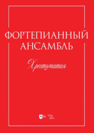 Фортепианный ансамбль. Хрестоматия. Учебно-методическое пособие