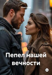 Пепел нашей вечности