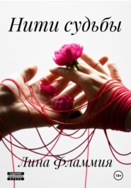 Нити судьбы