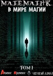 Математик в мире магии. Том 1