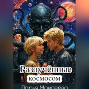 Разлучённые космосом
