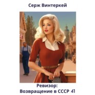 Ревизор: возвращение в СССР 41