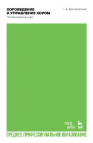 Хороведение и управление хором. Элементарный курс. Учебное пособие для СПО. 3-е издание, стереотипное