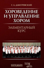 Хороведение и управление хором. Элементарный курс. Учебное пособие. 10-е издание, стереотипное