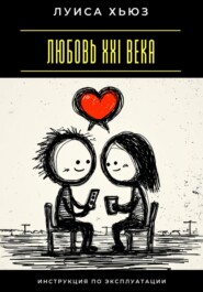 Любовь XXI века. Инструкция по эксплуатации
