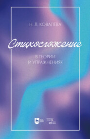 Стихосложение в теории и упражнениях. Учебное пособие для вузов. 3-е издание, стереотипное