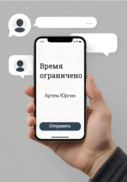 Время ограничено