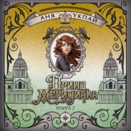 Принц меридиана. Книга 2