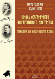 Школа современного фортепианного мастерства. Упражнения для высшего развития техники. Учебное пособие. 4-е издание, стереотипное