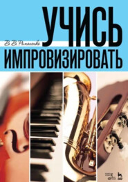 Учись импровизировать. Учебное пособие. 7-е издание, стереотипное