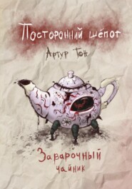 Посторонний шёпот: Заварочный чайник