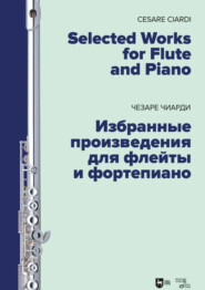 Избранные произведения для флейты и фортепиано. Ноты. 2-е издание, стереотипное