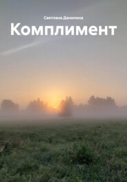 Комплимент