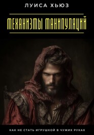 Механизмы манипуляций. Как не стать игрушкой в чужих руках