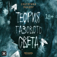 Теория газового света