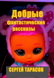 Добрые фантастические рассказы
