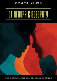 От игнора к возврату. Как вернуть любовь без манипуляций