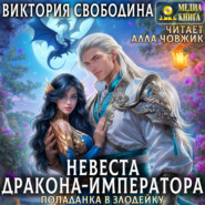 Попаданка в злодейку. Невеста дракона-императора