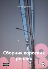 Сборник коротких реплик
