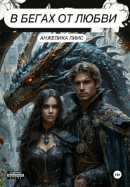 В бегах от любви