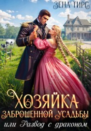Хозяйка заброшенной усадьбы, или Развод с драконом