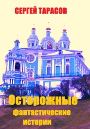 Осторожные фантастические истории