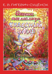 Сборник пьес для домры «Чудесный эльф». Ноты. 3-е издание, стереотипное