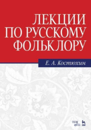 Лекции по русскому фольклору. Учебное пособие. 7-е издание, стереотипное