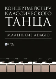 Концертмейстеру классического танца. Маленькие Adagio. Ноты. 3-е издание, стереотипное