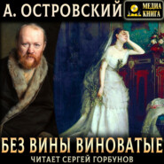 Без вины виноватые