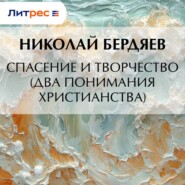 Спасение и творчество (Два понимания христианства)