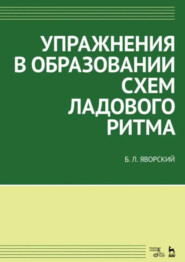 Упражнения в образовании схем ладового ритма. Учебное пособие. 4-е издание, стереотипное