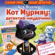 Кот Мурмяу: детектив-неудачник. Съедобное преступление в городе псов