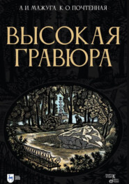 Высокая гравюра. Учебное пособие. 3-е издание, стереотипное