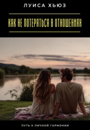 Как не потеряться в отношениях. Путь к личной гармонии