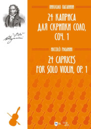 24 каприса для скрипки соло, соч. 1. Ноты